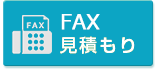 FAX見積り