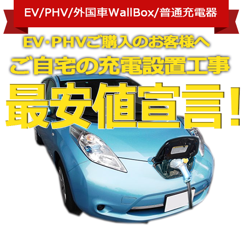 EV充電設備の設置工事 最安値宣言!